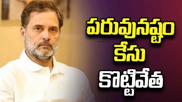 రాహుల్ గాంధీకి ఊరట.. పరువు నష్టం కేసును కొట్టేసిన సుప్రీం