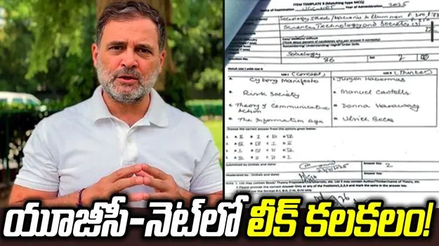 రాహుల్ గాంధీ సంచలన వ్యాఖ్యలు.. 'యూజీసీ నెట్' పేపర్ లీకైందని ఆరోపణ