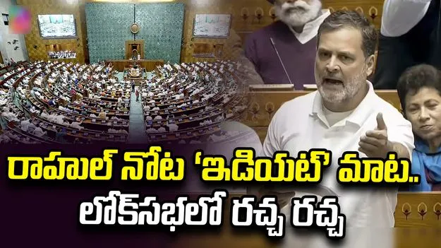‘విద్యార్థుల నిరసనపై కేంద్రం మూర్ఖంగా వ్యవహరించింది’.. లోక్‌సభలో రాహుల్ గాంధీ