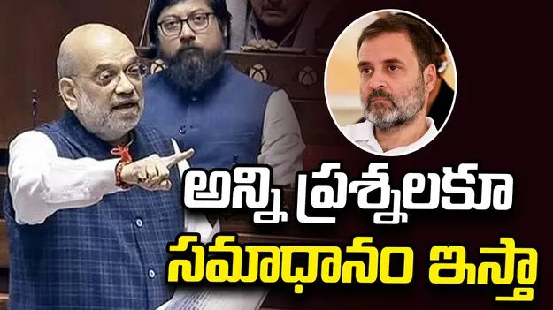 పార్లమెంట్‌లో చర్చకు నేను సిద్ధం: అమిత్‌షా