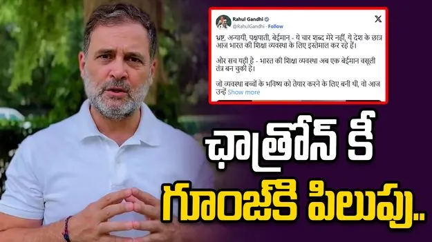 వరుస పేపర్ లీక్‌లపై రాహుల్ గాంధీ తీవ్ర విమర్శలు.. ఛాత్రోన్ కీ గూంజ్‌కి పిలుపు..