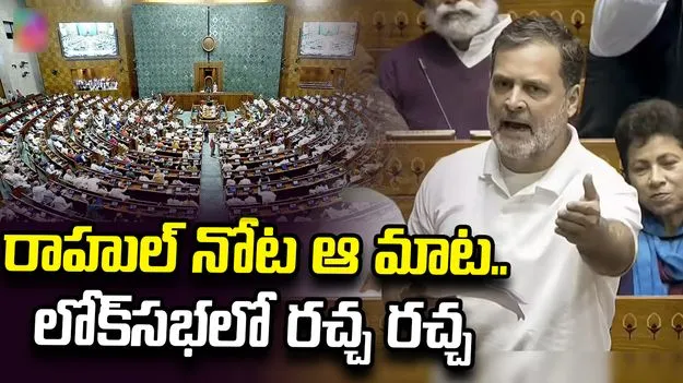 ‘విద్యార్థుల నిరసనపై కేంద్రం మూర్ఖంగా వ్యవహరించింది’.. లోక్‌సభలో రాహుల్ గాంధీ