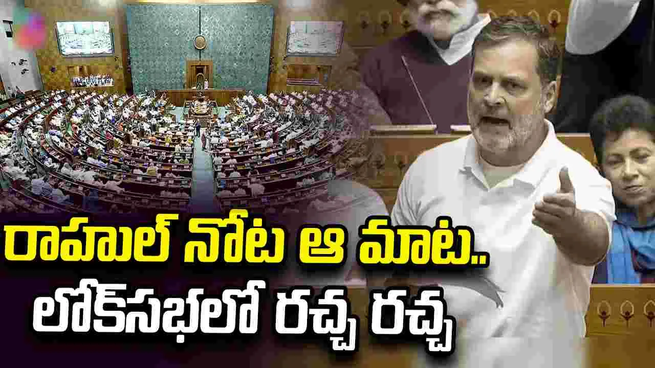 ‘విద్యార్థుల నిరసనపై కేంద్రం మూర్ఖంగా వ్యవహరించింది’.. లోక్‌సభలో రాహుల్ గాంధీ