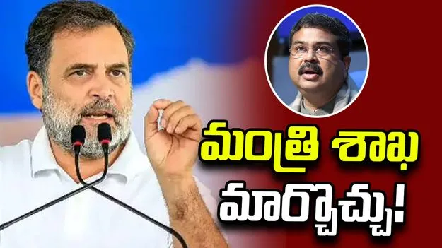 మంత్రి ధర్మేంద్ర ప్రధాన్‌ శాఖను మార్చొచ్చు: రాహుల్ గాంధీ