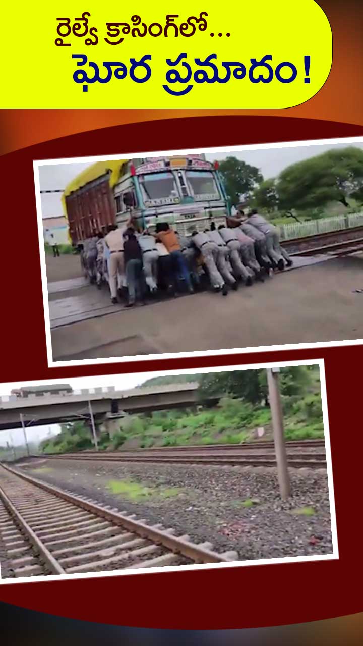 పట్టాలపై ఆగిపోయిన ట్రక్కు... వీడియో వైరల్!