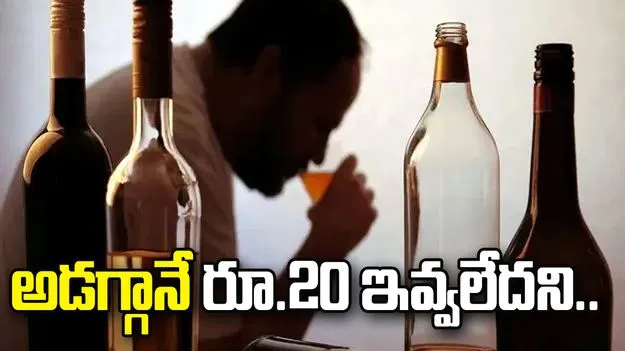 అడగ్గానే రూ.20 ఇవ్వలేదని నరికేశాడు