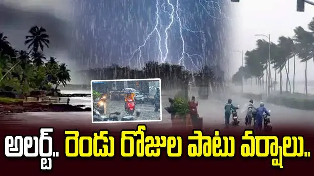 ఏపీకి భారీ వర్ష సూచన.. రెండు రోజుల పాటు పిడుగులతో కూడిన వానలు..