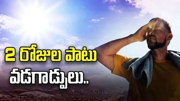 2 రోజుల పాటు రాష్ట్రంలో వడగాడ్పులు.. విపత్తుల నిర్వహణ సంస్థ హెచ్చరిక