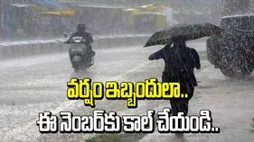 వర్షం ఇబ్బందులా.. 1070కు కాల్‌ చేయండి..!