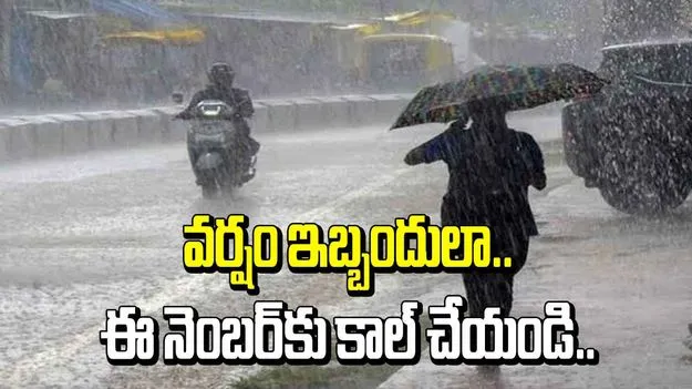 వర్షం ఇబ్బందులా.. 1070కు కాల్‌ చేయండి..!