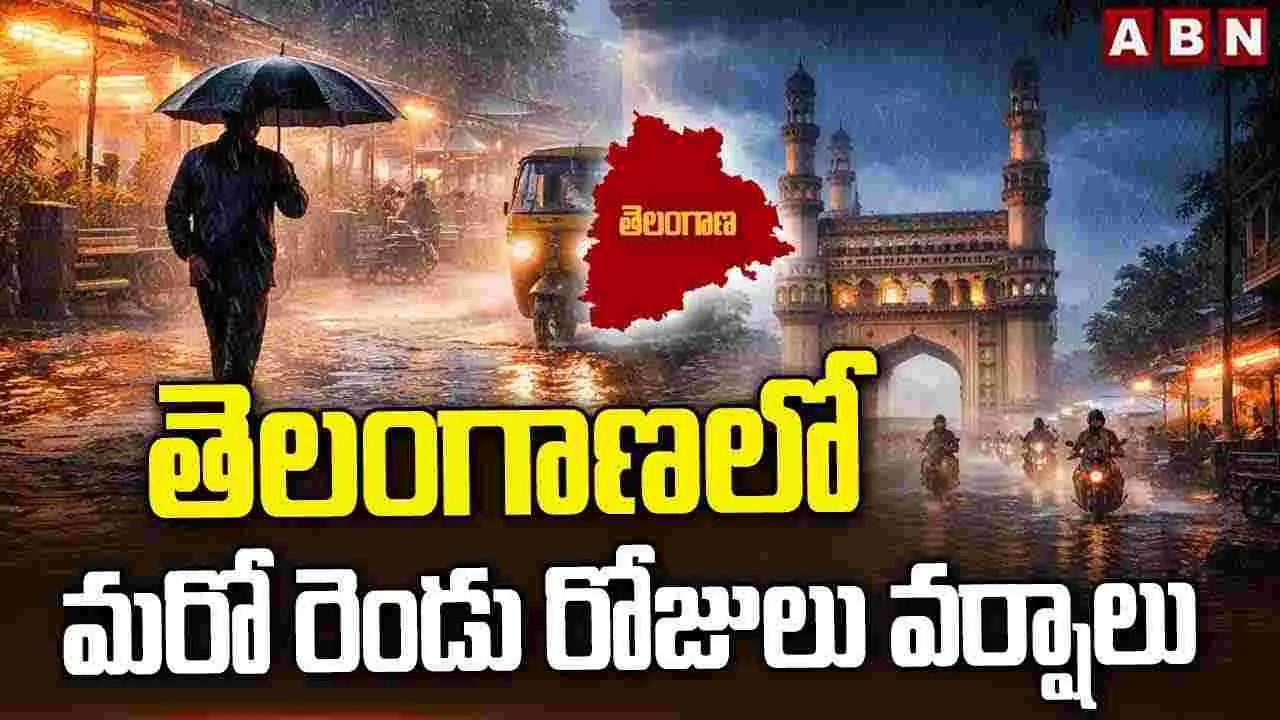 తెలంగాణలో మరో రెండు రోజులు వర్షాలు