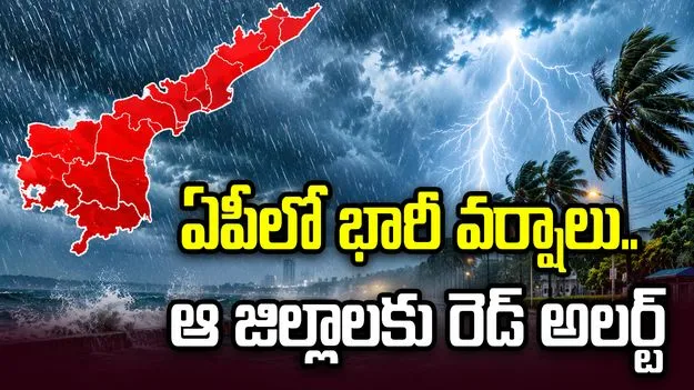 రెయిన్ అలర్ట్.. ఏపీలో భారీ వర్షాలు.. ఆ జిల్లాలకు రెడ్ అలర్ట్