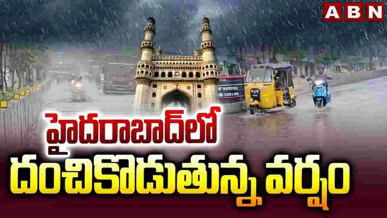 హైదరాబాద్‌లో దంచికొడుతున్న వర్షం