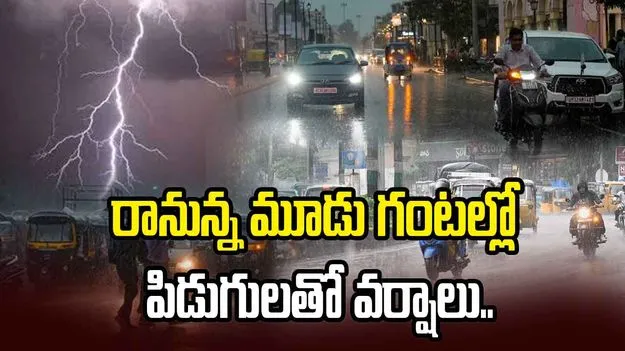 అలర్ట్.. రానున్న మూడు గంటల్లో పిడుగులతో వర్షాలు..
