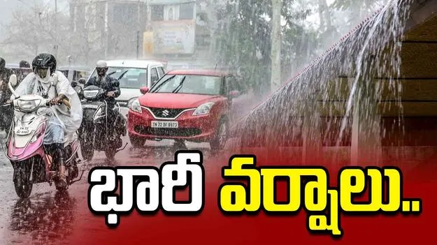ఏపీలో భారీ వర్షాలు.. ఆ జిల్లాల ప్రజలకు అలర్ట్..