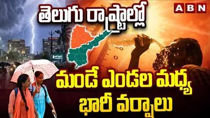 తెలుగు రాష్ట్రాల్లో మండే ఎండల మధ్య భారీ వర్షాలు