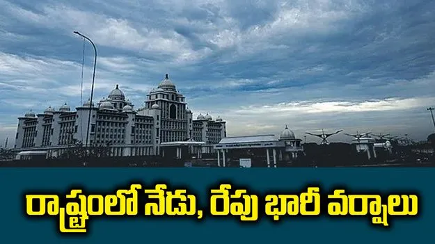 రాష్ట్రంలో నేడు, రేపు భారీ వర్షాలు