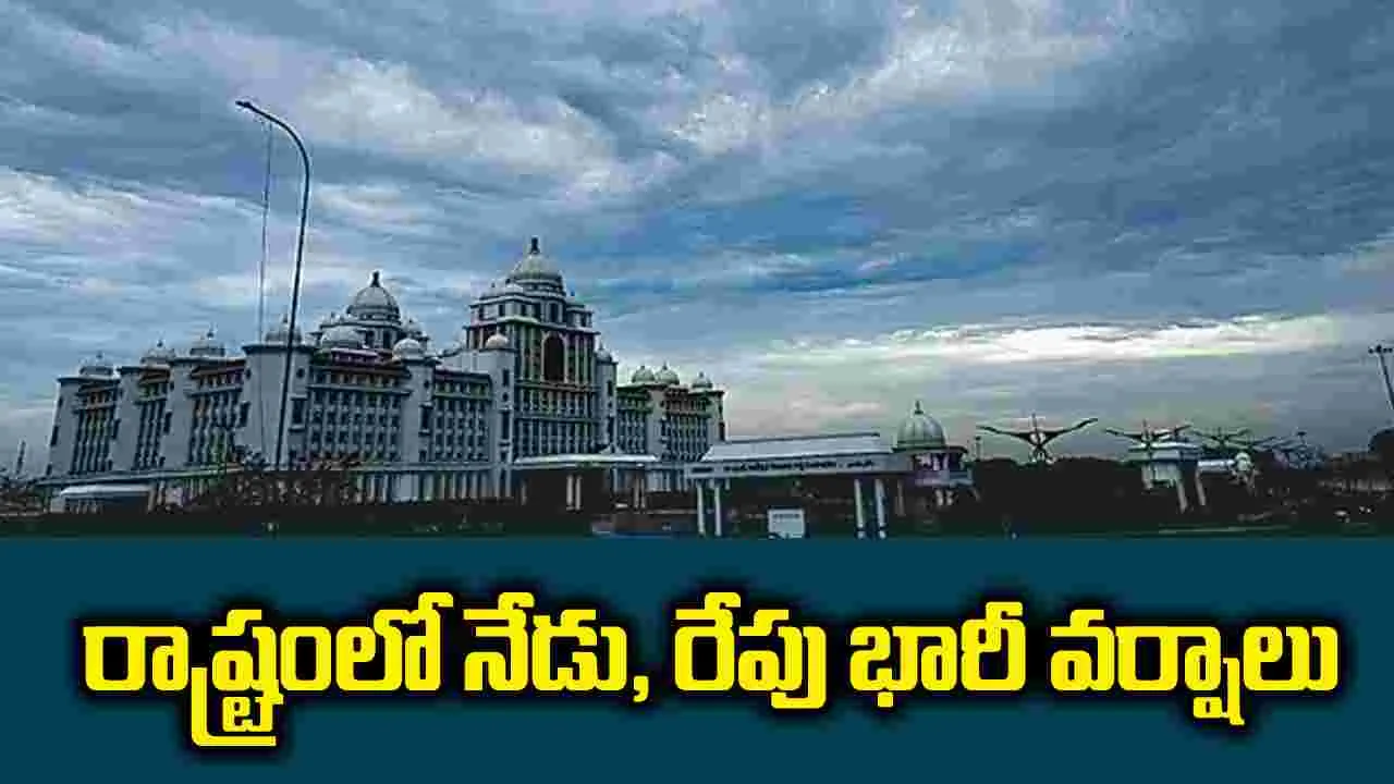 రాష్ట్రంలో నేడు, రేపు భారీ వర్షాలు