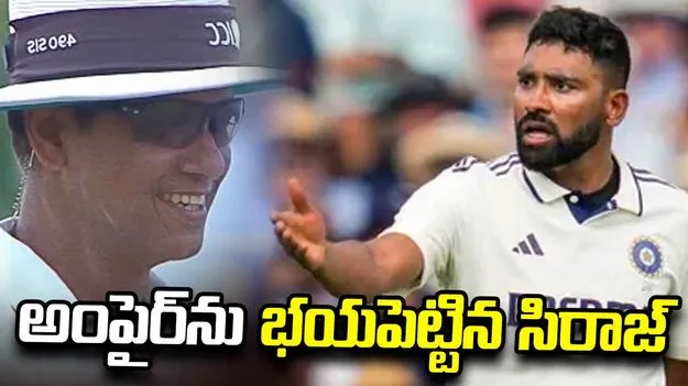 బుల్లెట్ త్రోతో అంపైర్‌ను భయపెట్టిన సిరాజ్.. వీడియో వైరల్
