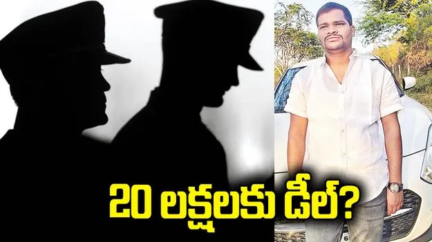 20 లక్షలకు డీల్‌?