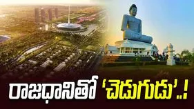రాజధానితో ‘చెడుగుడు’..!