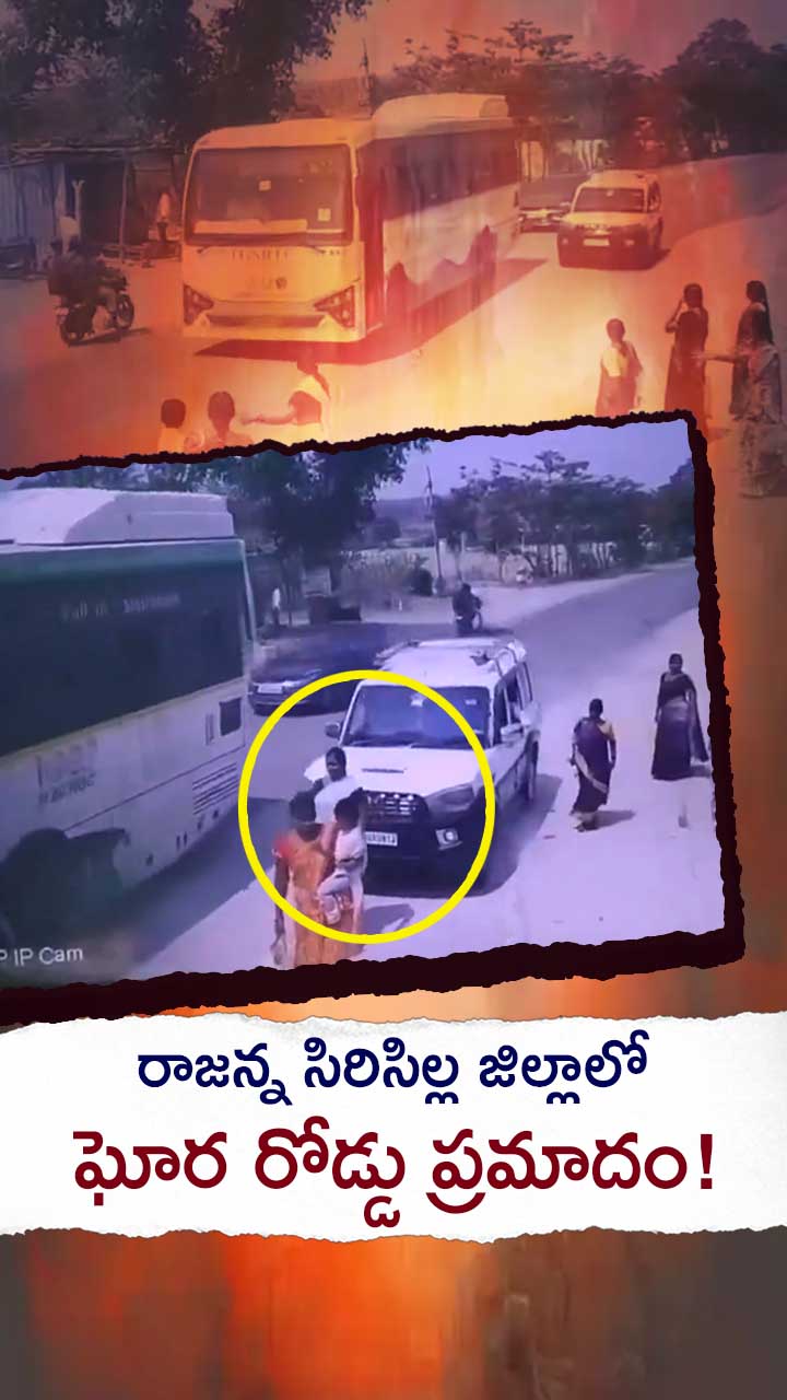 రాజన్న సిరిసిల్లలో ఘోర రోడ్డు ప్రమాదం!