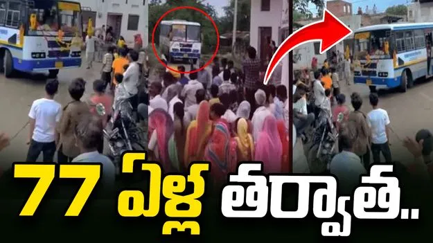 తొలిసారి ఆర్టీసీ బస్సు గ్రామానికి వస్తే.. ఆ గ్రామస్థులు ఏం చేశారంటే..?