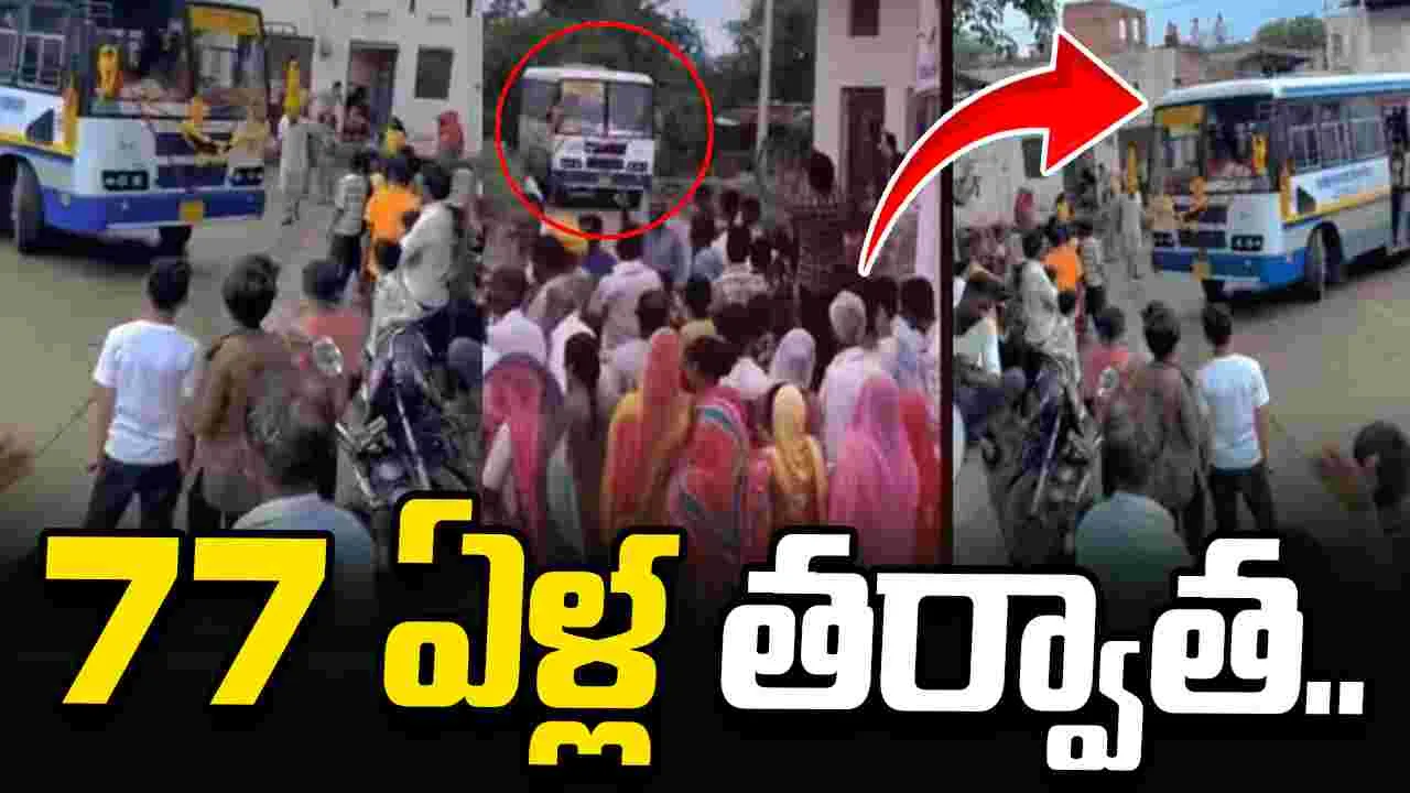 తొలిసారి ఆర్టీసీ బస్సు గ్రామానికి వస్తే.. ఆ గ్రామస్థులు ఏం చేశారంటే..?
