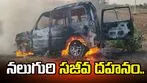 కారులో ఒక్కసారిగా చెలరేగిన మంటలు.. నలుగురి సజీవ దహనం..