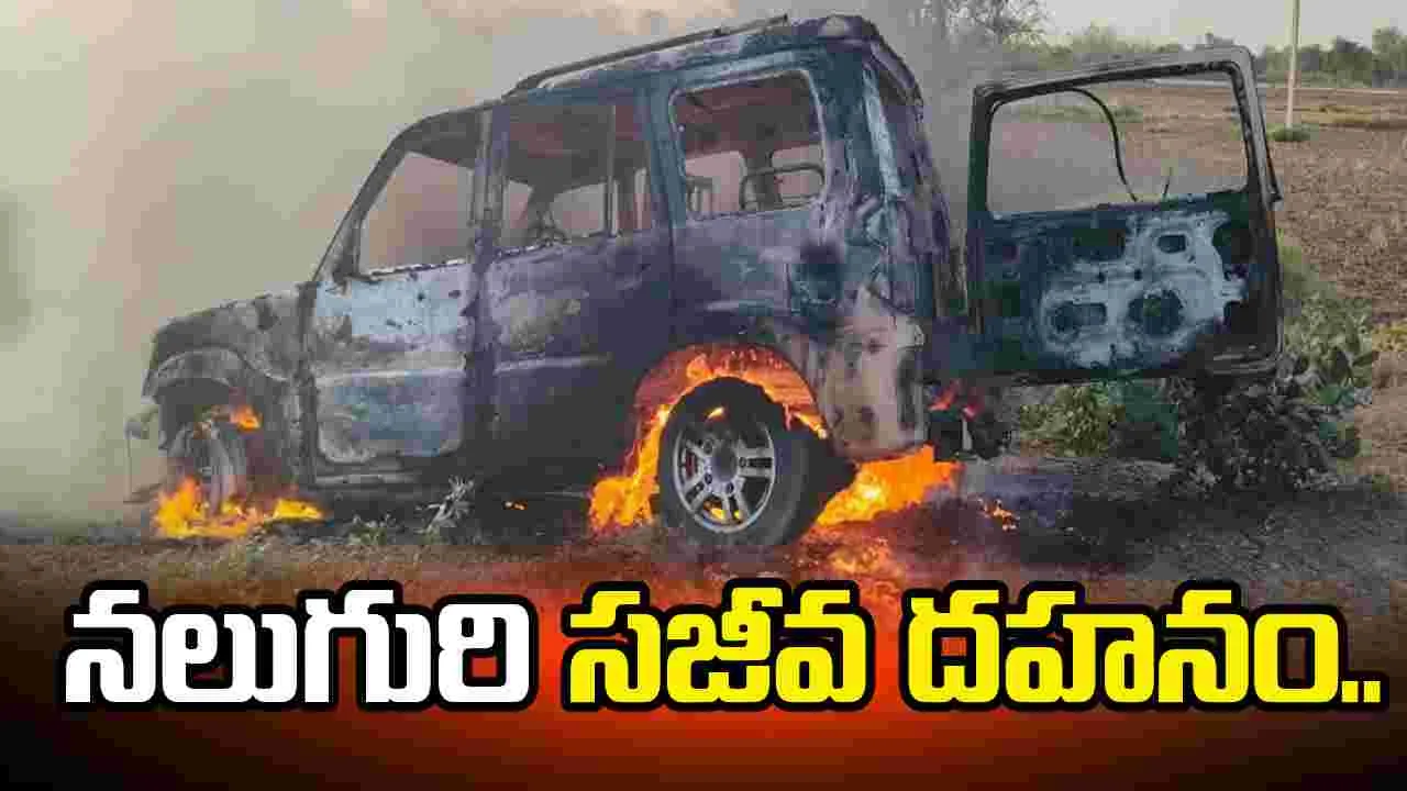 కారులో ఒక్కసారిగా చెలరేగిన మంటలు.. నలుగురి సజీవ దహనం..