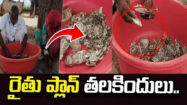 జాగా అమ్మితే వచ్చిన డబ్బు.. ఇంట్లో వాళ్లకు దొరక్కుండా భారీ స్కెచ్.. చివరకు..