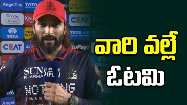 వారి వల్లే ఈ ఓటమి.. రజత్ పాటిదార్ ఆసక్తికర వ్యాఖ్యలు