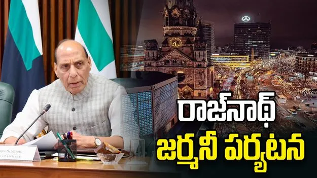 ఏడేళ్ల తర్వాత భారత రక్షణ మంత్రి జర్మనీ పర్యటన.. ఇరు దేశాల రక్షణ సంబంధాల్లో కీలక మలుపు