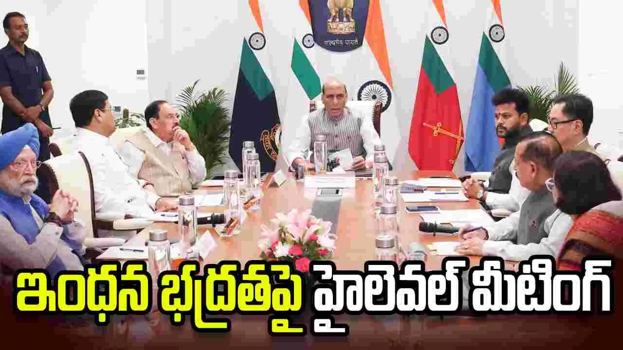 పశ్చిమాసియా సెగ: రంగంలోకి రాజ్‌నాథ్ సింగ్.. ఇంధన భద్రతపై కీలక భేటీ