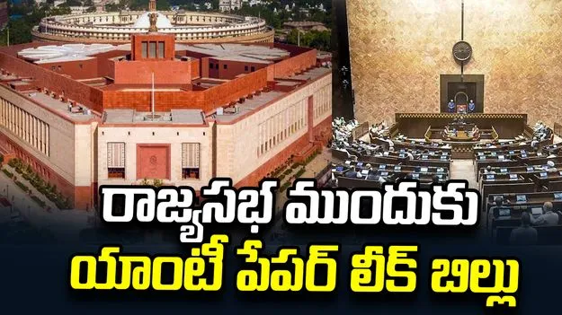 రాజ్యసభ ముందుకు యాంటీ పేపర్ లీక్ బిల్లు