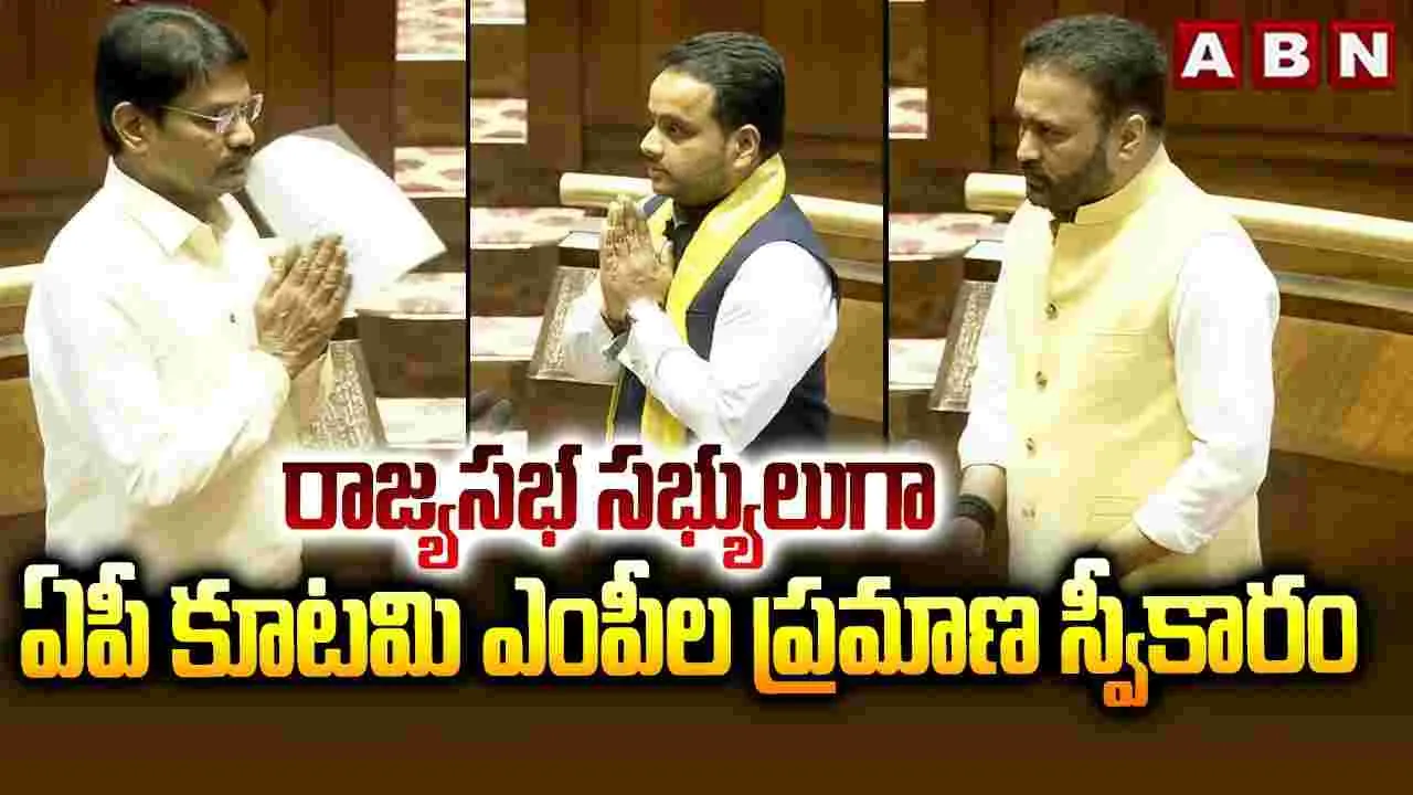 రాజ్యసభ సభ్యులుగా ఏపీ కూటమి ఎంపీల ప్రమాణ స్వీకారం 