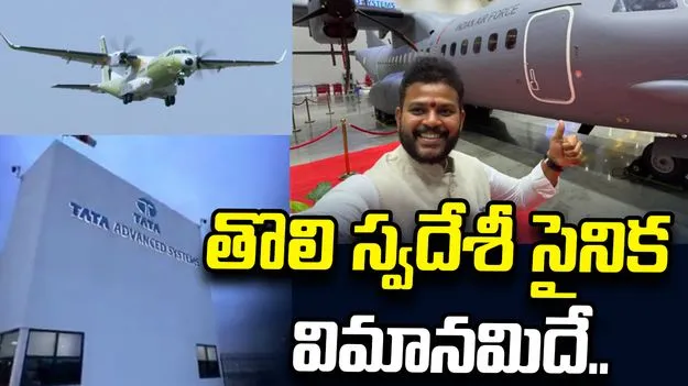 'మేడ్ ఇన్ ఇండియా' సీ-295.. ఆత్మనిర్భర్ భారత్‌కు ఊతం