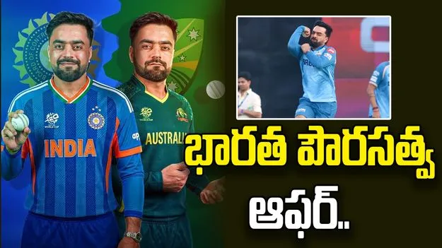 భారత పౌరసత్వ ఆఫర్.. స్పందించిన రషీద్ ఖాన్!