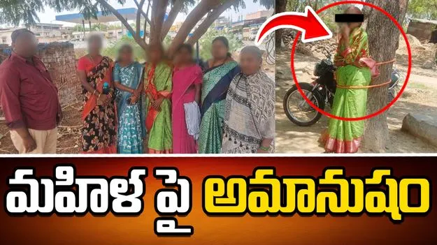 భర్తపై కోపంతో భార్యను చెట్టుకు కట్టేసి.. ఆపై దారుణంగా