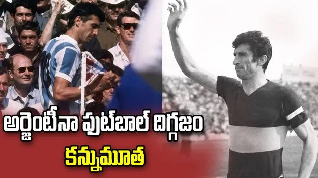 అర్జెంటీనా ఫుట్‌బాల్ దిగ్గజం కన్నుమూత
