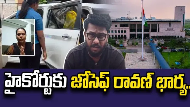 ఏపీ హైకోర్టును ఆశ్రయించిన జోసెఫ్ రావణ్ భార్య అనూష..