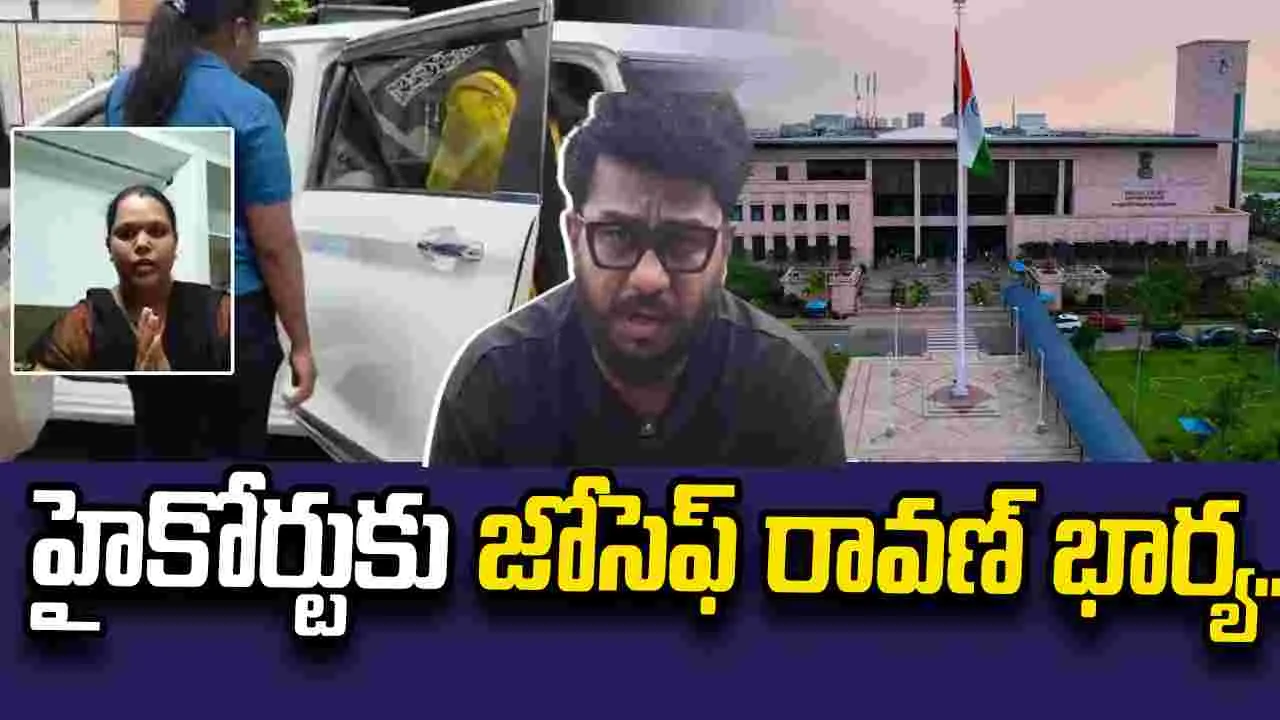 ఏపీ హైకోర్టును ఆశ్రయించిన జోసెఫ్ రావణ్ భార్య అనూష..