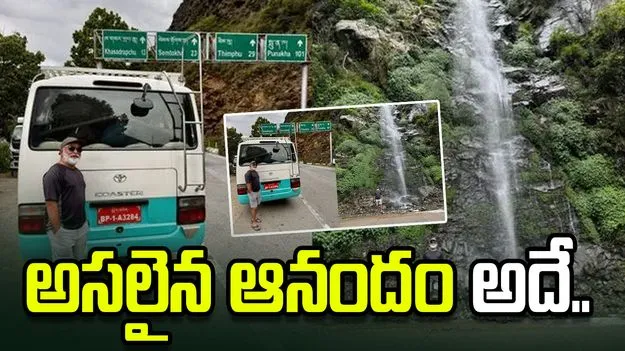 అక్కడ అసలైన ఆనందం కనిపించింది.. రావి రమేశ్ భూటాన్ యాత్ర విశేషాలు ...