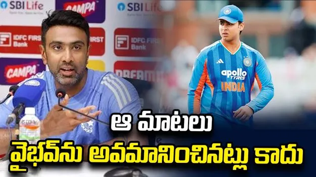 ఆ మాటలు వైభవ్‌ను అవమానించినట్లు కాదు: రవిచంద్రన్ అశ్విన్