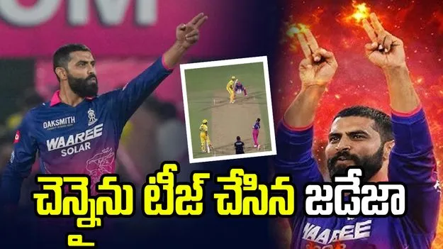 చెన్నైపై పగ తీర్చుకున్న జడేజా.. వీడియో వైరల్