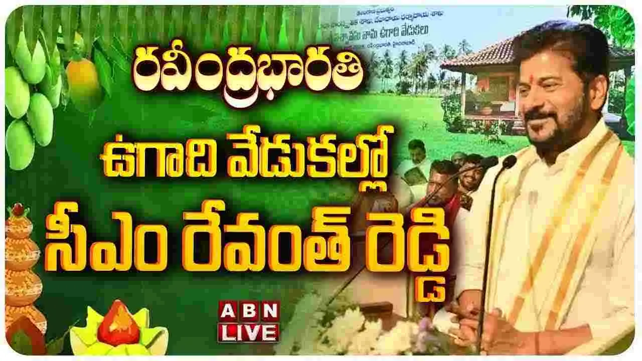రవీంద్ర భారతిలో ఉగాది వేడుకలు.. హాజరైన సీఎం రేవంత్