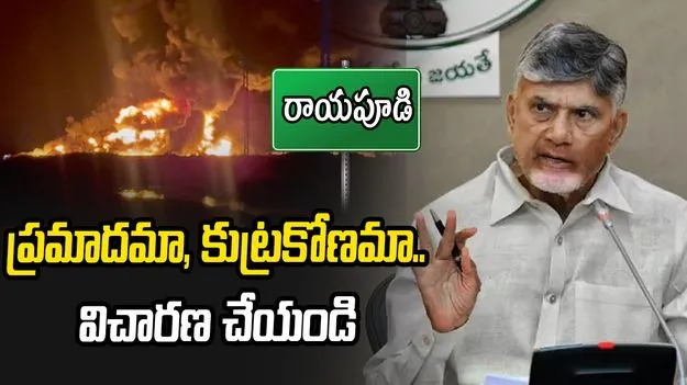 రాయపూడి ఘటన.. ప్రమాదమా, కుట్రకోణమా.. విచారణ చేయండి: సీఎం