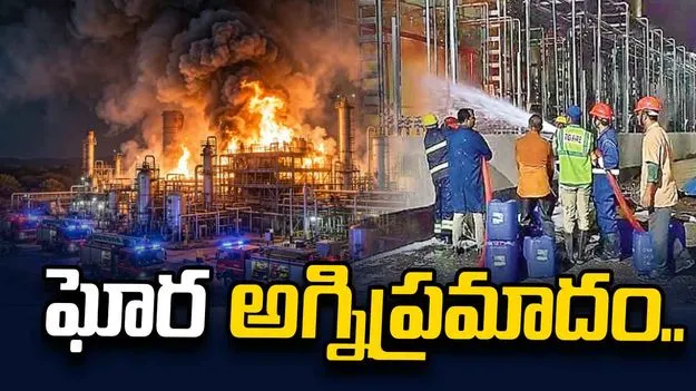 హజెలో రసాయన పరిశ్రమలో అగ్నిప్రమాదం.. ఇద్దరు కార్మికుల మృతి..