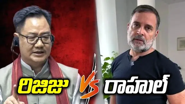 మహిళా రిజర్వేషన్ బిల్లు.. రిజిజు వ్యాఖ్యలకు రాహుల్‌ కౌంటర్‌!