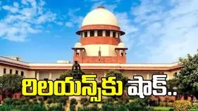 కేజీ బేసిన్ గ్యాస్ వివాదం.. రిలయన్స్‌కు సుప్రీంకోర్టులో షాక్